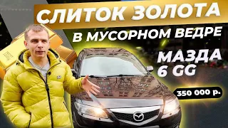 Мазда 6 GG, слиток золота в мусорном ведре, идеальный авто за 350к?