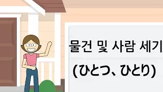 물건 및 사람 세기