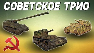 Советское трио:  Объект 261,  Объект 212А и СУ-14-2. Стрим World of Tanks