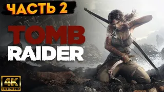 Том Райдер / Tomb Raider 2013 ➤ Часть 2: Местные Обитатели ➤ Прохождение Без Комментариев ➤ RUS ➤ 4К