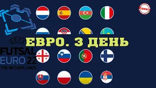 Россия стартовала на Чемпионате Европы по футзалу 2022. Результаты. Расписание. Таблица.