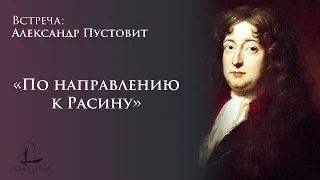 «По направлению к Расину» / Лекция А. Пустовита