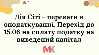 Дія Сіті - переваги в оподаткуванні - безкоштовний вебінар 10.06. Долучайтесь!