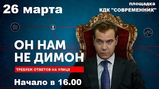 Приглашение на митинг "Он Вам не Димон". 26 марта. КДК "Современник". 16.00