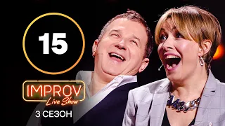 Improv Live Show. Сезон 3 – Выпуск 15