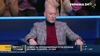 Гордон о том, Ленин ли создал Украину, о депутатах-мышах и о том, что дарит на Новый год близким