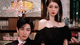 【只是未婚妻的关系 Just Fiancée】Trailer | 惊喜来袭！霸总契约结婚假戏真爱