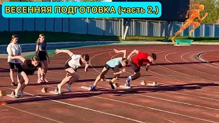 ВЕСЕННЯЯ ПОДГОТОВКА 2024 г. (Ч.2) / Бег, прыжки, спринт, легкая атлетика