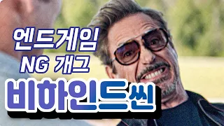 어벤져스 엔드게임 NG 개그 비하인드씬