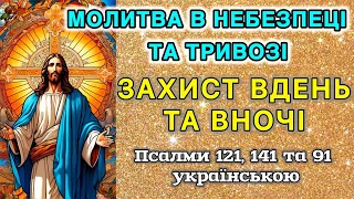 Молитва в небезпеці та тривозі. Захист вдень та вночі. Псалми 121, 141 та 91 українською