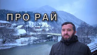 ПРО РАЙ /823/ Майтеся файно