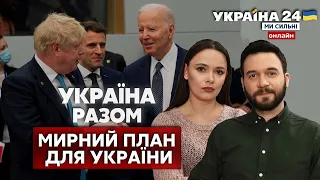 ⚡️МИРНИЙ ПЛАН ДЛЯ УКРАЇНИ: що пропонують світові лідери, що можуть дипломати? Україна 24