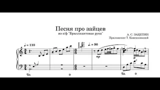 Песня про зайцев (ноты) из к/ф «Бриллиантовая рука» – А. С. Зацепин. Переложение Т. Кавешниковой.