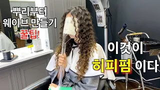 [부티알]히피펌 마스터과정 노하우공개!/뿌리부터 웨이브가 잘나오는 방법/long hair wave perm!