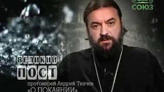 Протоиерей Андрей Ткачев о покаянии. Слово 1