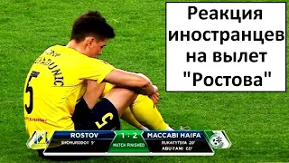 "Ростов" вылетел из Лиги Европы! - реакция иностранцев