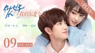 《儂好，我的東北女友  Hello My Girl 》加長版 EP09 ENG SUB | #敖子逸 #黃燦燦 | 上海精緻BOY遇見東北豪爽學姐 | KUKAN Drama