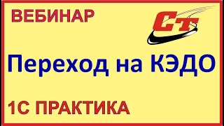 Переход на КЭДО вместе с 1С:Сервистренд. ( запись от 23.11.2024 г.)