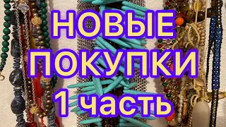 НОВЫЕ ПОКУПКИ.  1 Часть. ПОХВАЛЬБУШКИ. Larisa Tabashnikova. 26/07/21