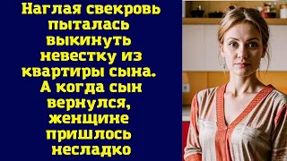 Наглая свекровь пыталась выкинуть невестку из квартиры сына. А когда сын вернулся