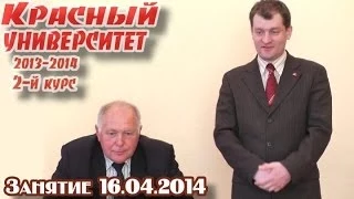 Красный университет 2013-2014. 2-й курс, 16.04.2014. В.И.Ленин: "Очередные задачи Советской власти"