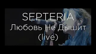 SEPTERIA - Любовь не дышит (Live in ModelT 26.10.18. )