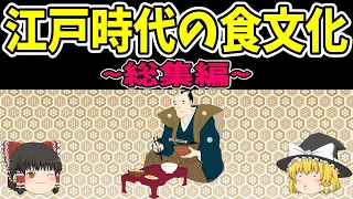【総集編】江戸時代の食文化【歴史】