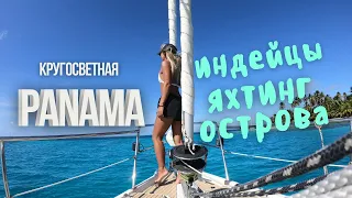 Одиночное путешествие в Панаму: Сан Блас, первый опыт яхтинга и встреча с индейцами Гуна -- Подкаст