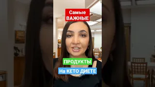 👆САМЫЕ ВАЖНЫЕ ПРОДУКТЫ для КЕТО ДИЕТЫ: что можно и нужно есть