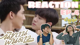 [REACTION]​ นิทานพันดาว 1000stars EP.4 | ครูจะน่ารัก​ทุกepกะบ่ไหวเด้อ😍 | ฟินเด้อ