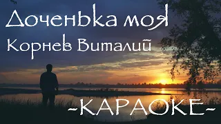 Корнев Виталий - Доченька моя (Караоке)