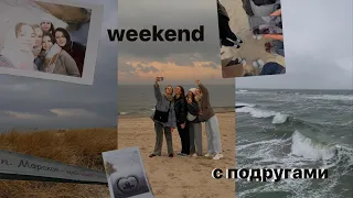 WEEKEND VLOG: дни с подругами у моря в Калининграде