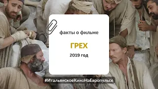 Грех (2019) | Неделя итальянского кино