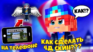 Как сделать 4д скин в майнкрафт пе!? Как поставить крылья на скин??? 4д скин на телефоне!!!