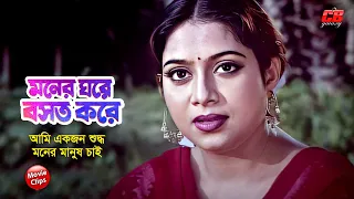 মনের ঘরে বসত করে || আমি একজন শুদ্ধ মনের মানুষ চাই || Shabnur || Ferdous || Movie Scene