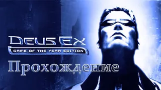 Прохождение Deus Ex в ожидании Cyberpunk 2077. Часть 4. Адская кухня.
