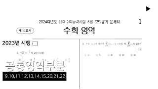 2024학년도(2023년) 고3 6월 모의고사 수학 공통 - 4점 전문항 해설