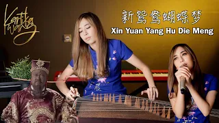 新鴛鴦蝴蝶夢 - 黃安 | Xin Yuan Yang Hu Die Meng OST.Judge Bao Justice bao - Huang An | Cover by Kartika Wang