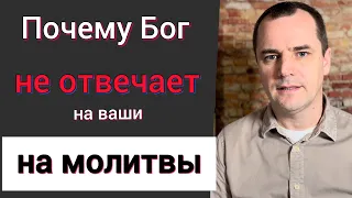 Почему Бог не отвечает на ваши молитвы | Проповедь