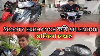 Dealer ৰ‌ত scooty এখন‌ Exchange কৰি Bike ললো 🤔 || Assamese exchange bike vlogs || Assamese vlog