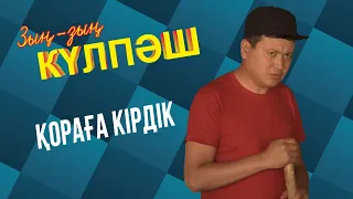 Нәкөнәй плотно қораға кіріп кетті | Зың-зың Күлпәш | Зын Зын Кулпаш