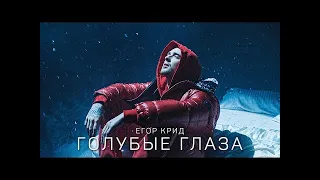 Егор Крид - Голубые глаза (минусовка) (demo)