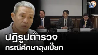 สัมมนาปฏิรูปตร.และกระบวนการยุติธรรม : กรณีศึกษา “ลุงเปี๊ยก” : Matichon TV