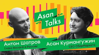 Тревога, смена убеждений, культура потребления алкоголя/Асан Курмангужин и Антон Шатров в Asan Talks