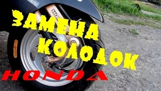 Honda lead  замена колодок (передних )