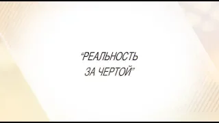 Павел Рындич - "Реальность за чертой"