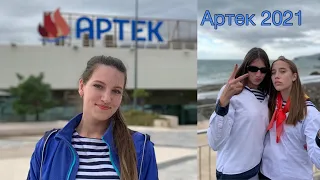 Артек 2021//Морской💙//Мор отряд//Дворец Суук-Су//Кружки в Артеке//Vlog from Artek//Флотилия