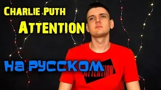 Charlie Puth - Attention (Cover на русском/перевод от Micro lis)