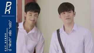 [CUT] นี่ “พีทเก้า” หรือ “เตนิว” | KISS ME AGAIN