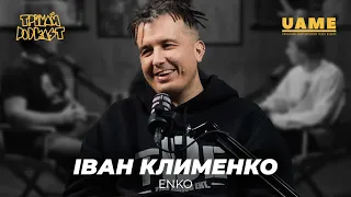 Іван Клименко: Від новаторства до хейту / Як стати лейблом №1? / Головний хітмейкер України